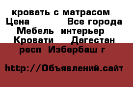 кровать с матрасом › Цена ­ 5 000 - Все города Мебель, интерьер » Кровати   . Дагестан респ.,Избербаш г.